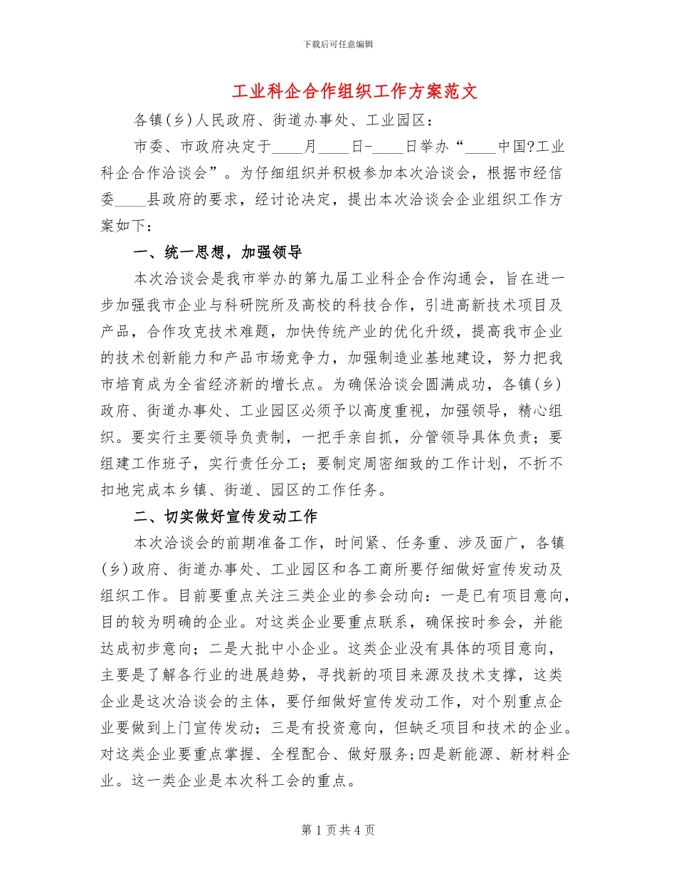工业科企合作组织工作方案范文_第1页