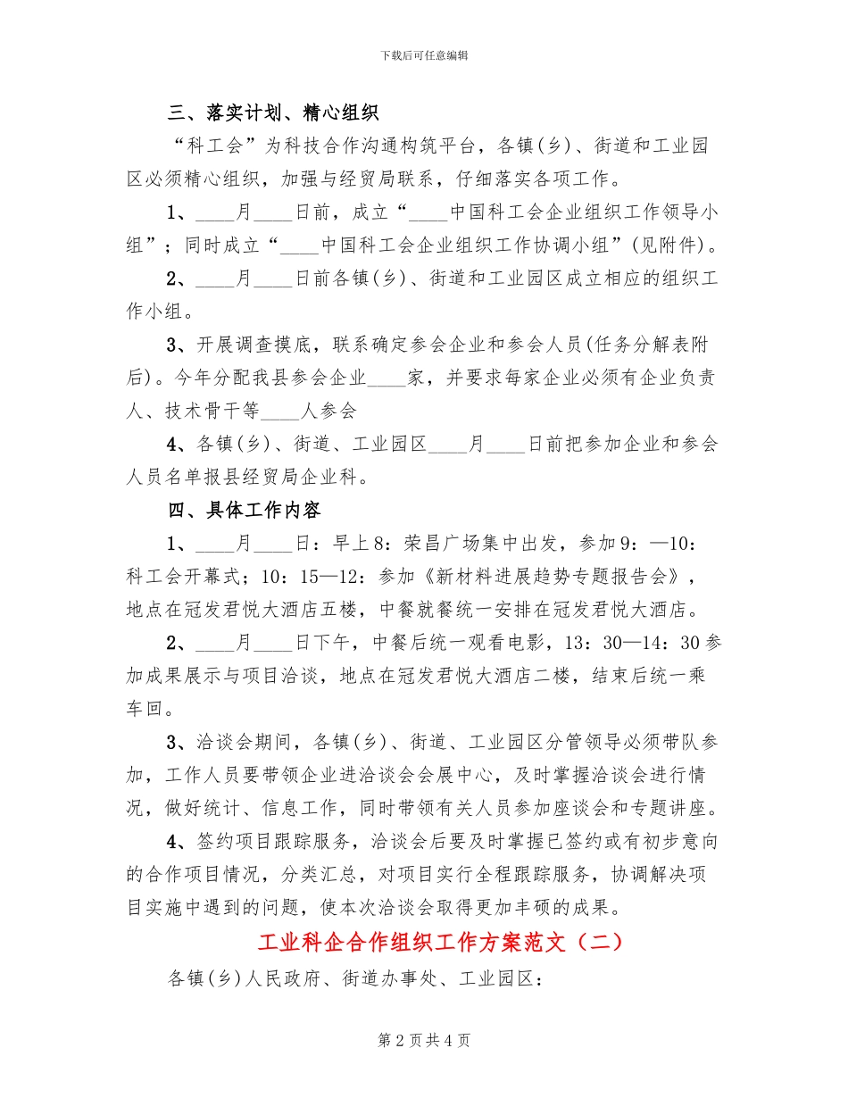 工业科企合作组织工作方案范文_第2页