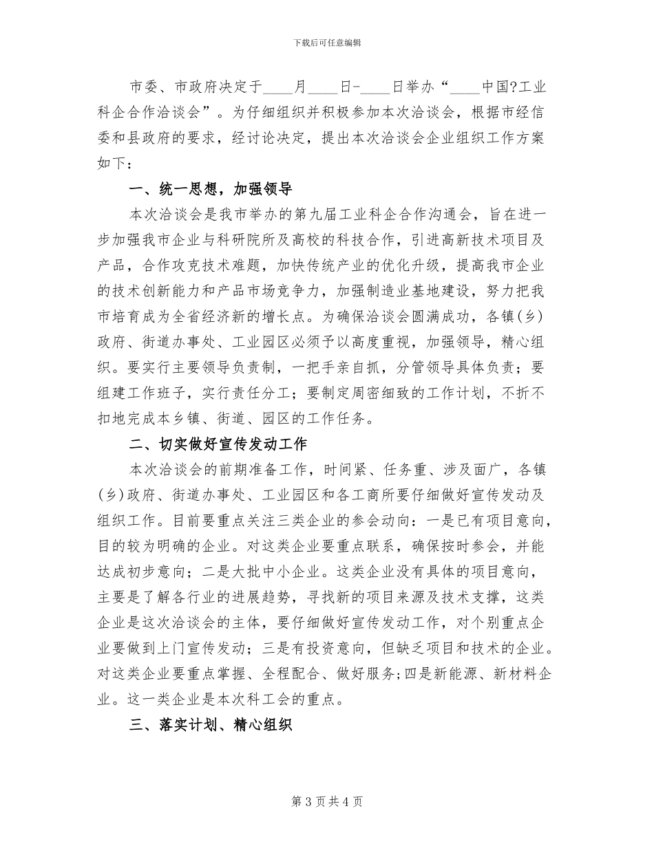 工业科企合作组织工作方案范文_第3页