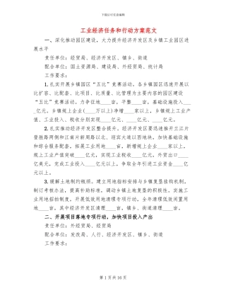 工业经济任务和行动方案范文