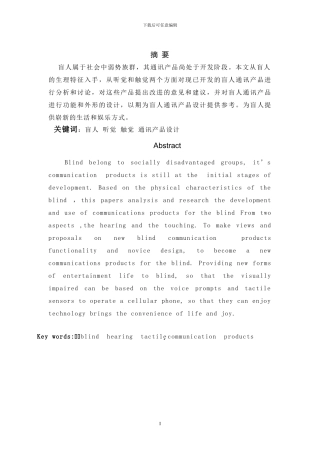 工业设计毕业论文-盲人通讯产品分析与设计