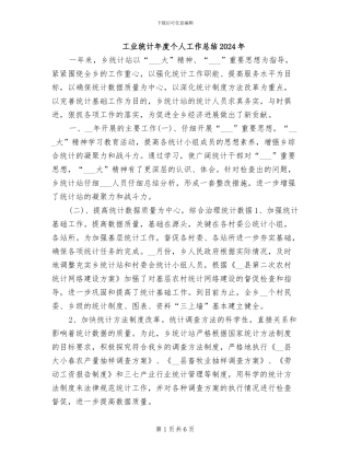 工业统计年度个人工作总结2024年