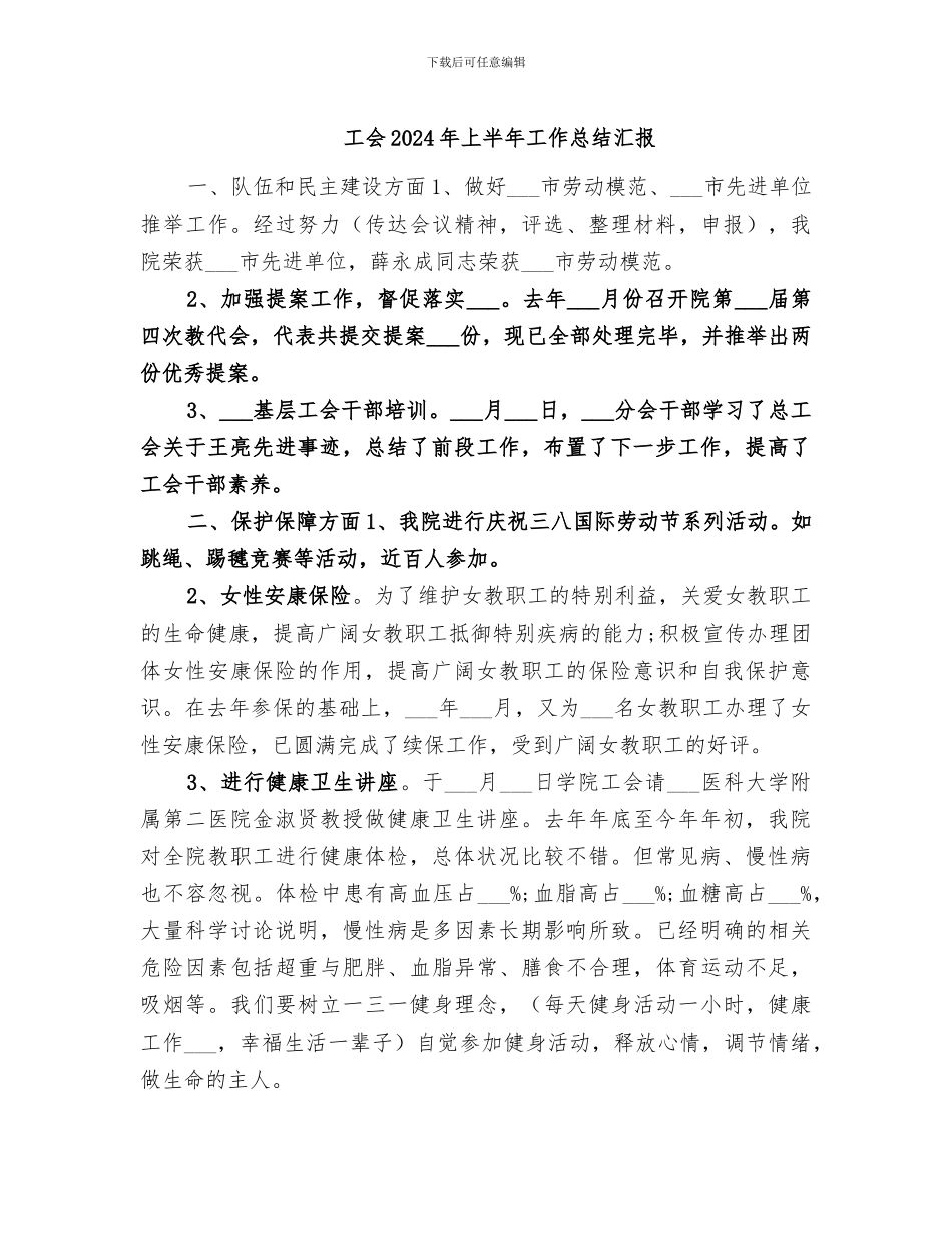 工会2024年上半年工作总结汇报_第1页