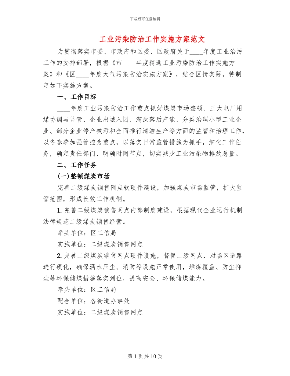 工业污染防治工作实施方案范文(2篇)_第1页