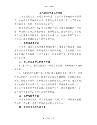 工人2024年度工作总结