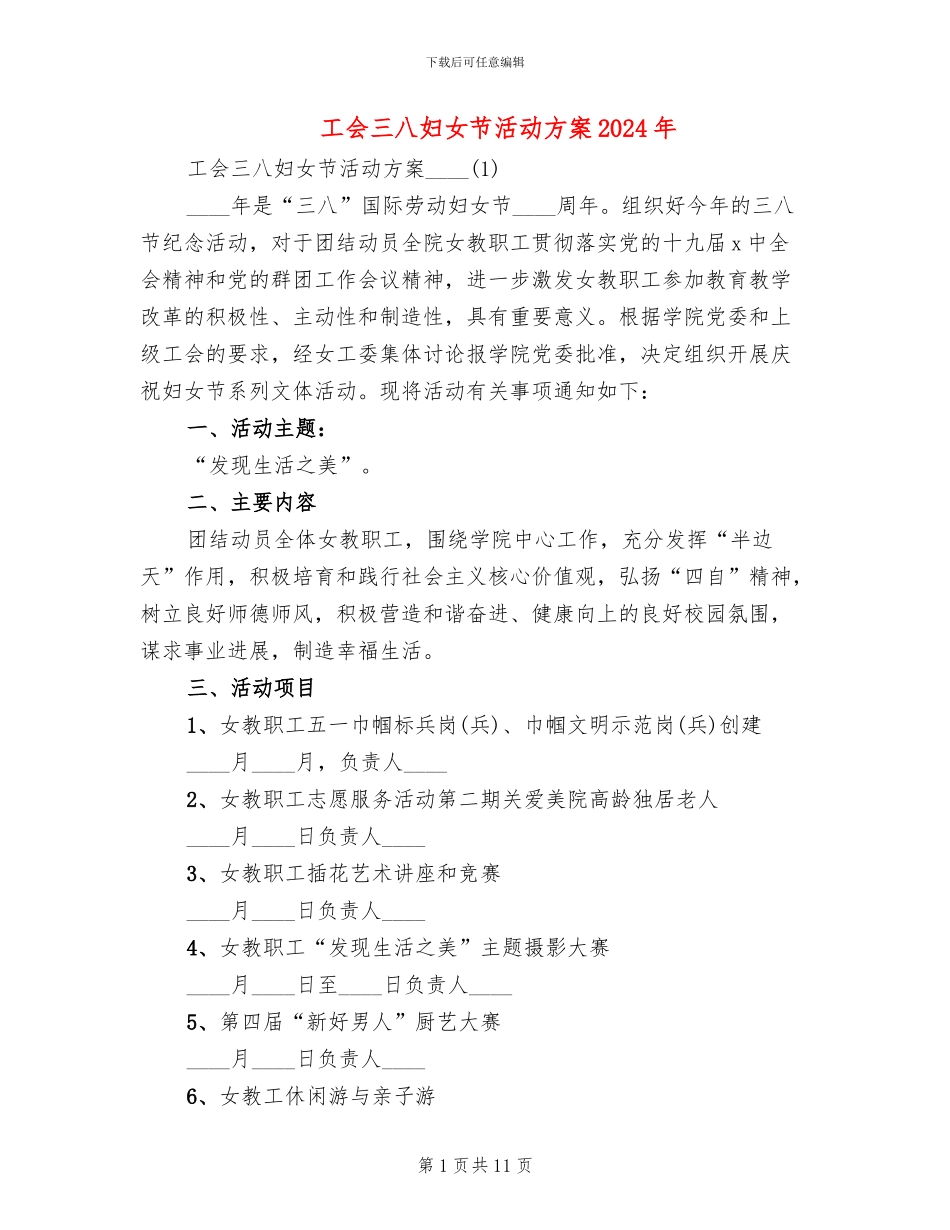 工会三八妇女节活动方案2024年(4篇)_第1页