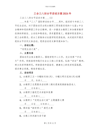 工会三八妇女节活动方案2024年(4篇)