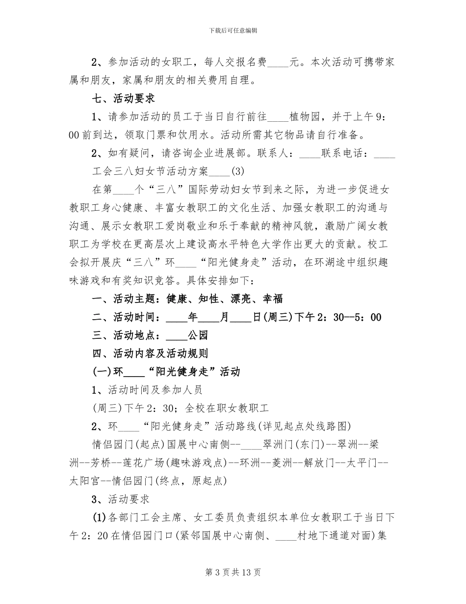 工会三八妇女节活动方案2024年(2篇)_第3页