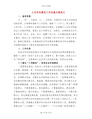 工会作风建设工作实施方案范文