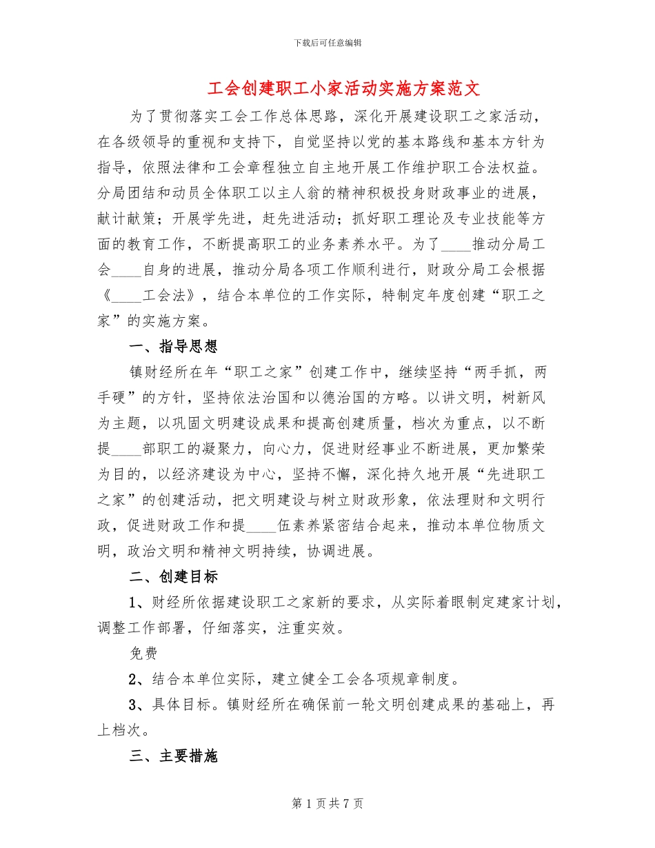 工会创建职工小家活动实施方案范文(2篇)_第1页
