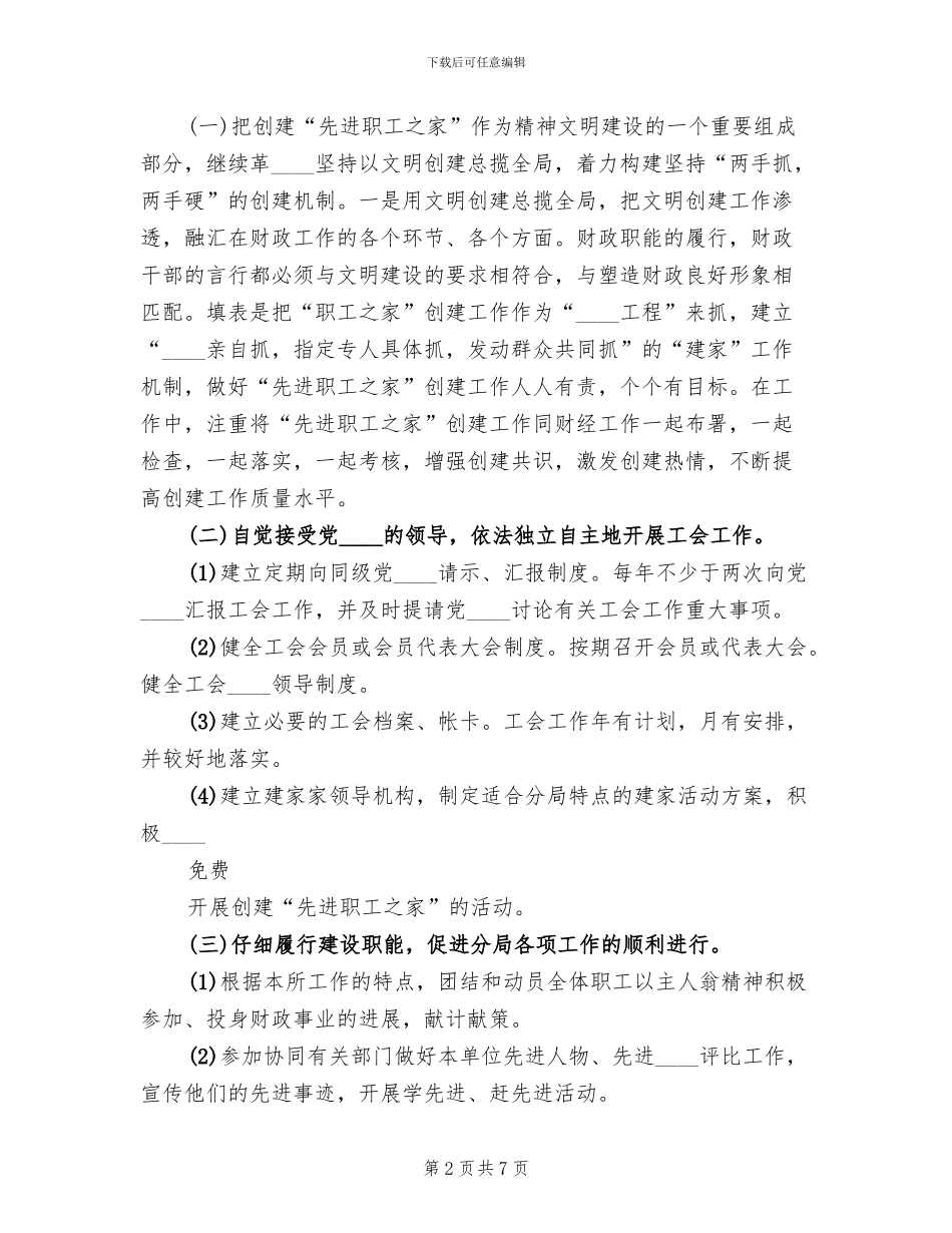 工会创建职工小家活动实施方案范文(2篇)_第2页