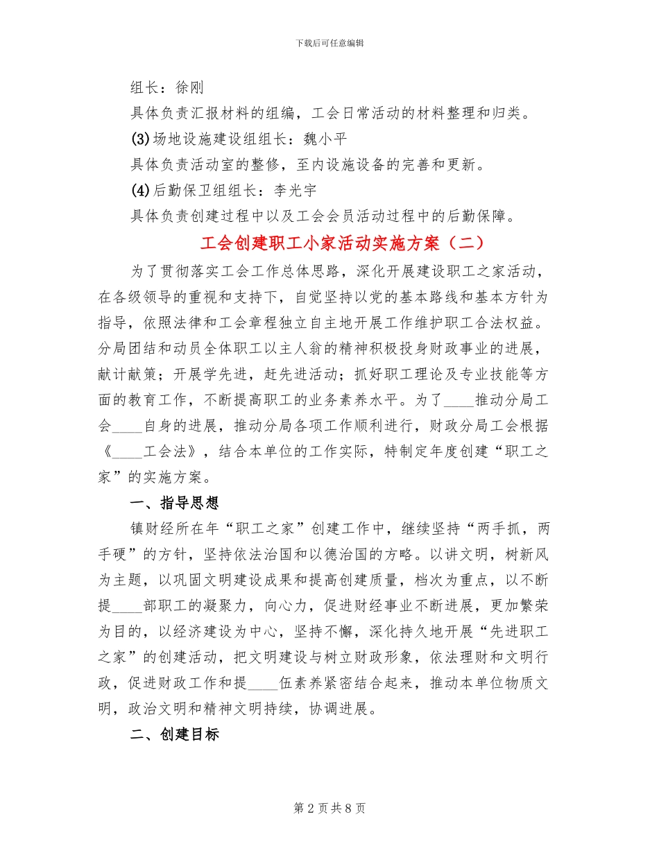工会创建职工小家活动实施方案(3篇)_第2页