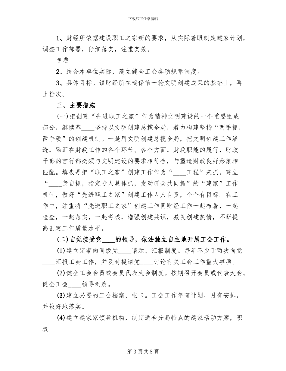 工会创建职工小家活动实施方案(3篇)_第3页