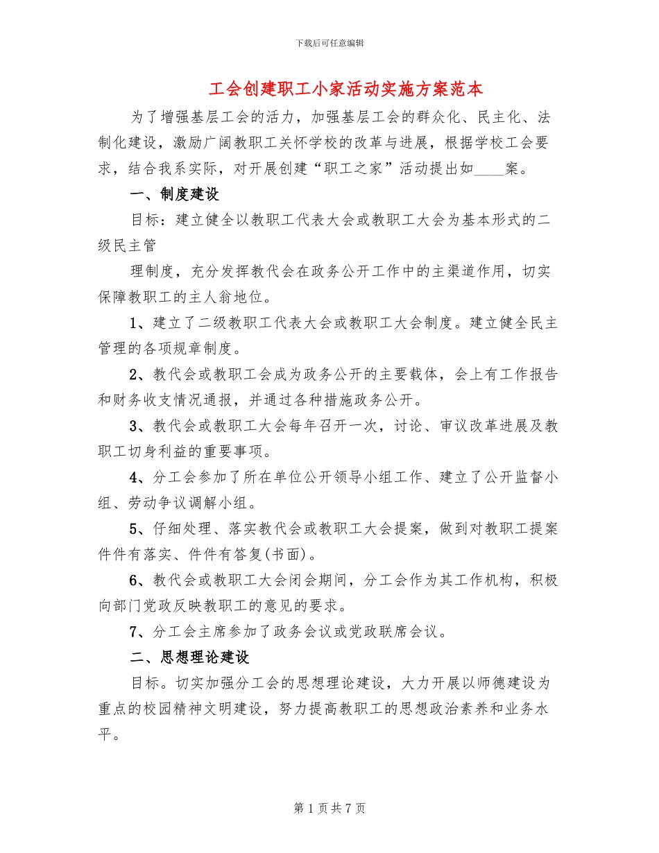 工会创建职工小家活动实施方案范本(2篇)_第1页