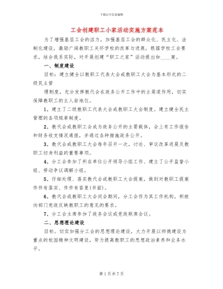 工会创建职工小家活动实施方案范本(2篇)