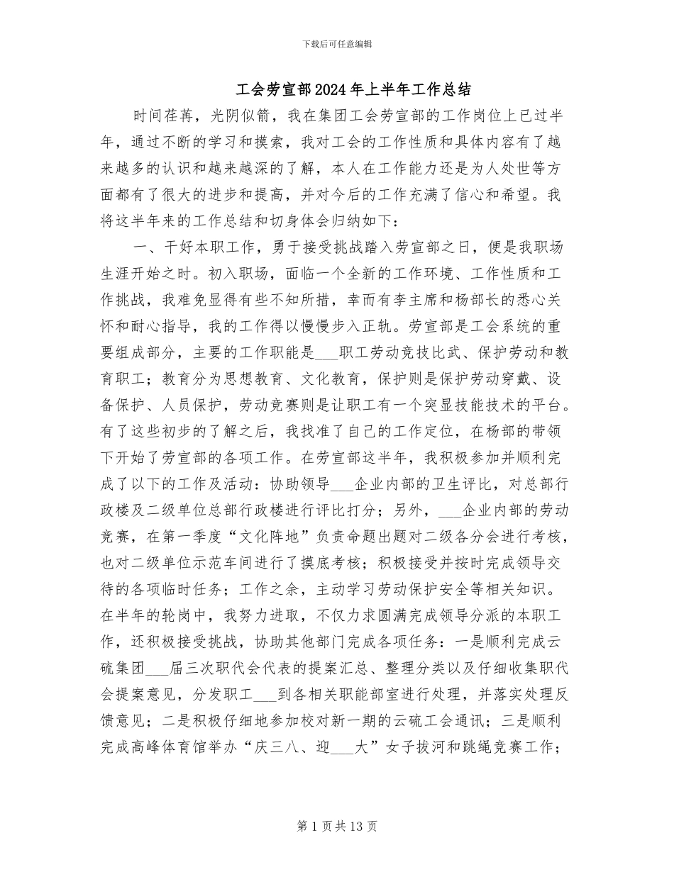 工会劳宣部2024年上半年工作总结_第1页