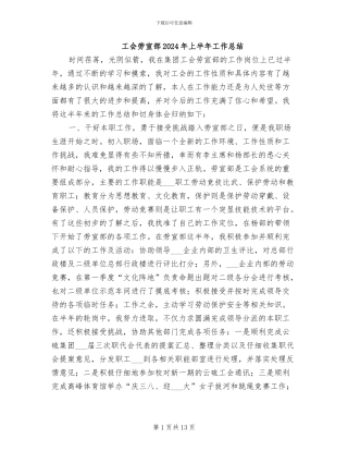 工会劳宣部2024年上半年工作总结