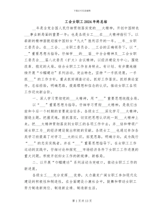 工会女职工2024年终总结