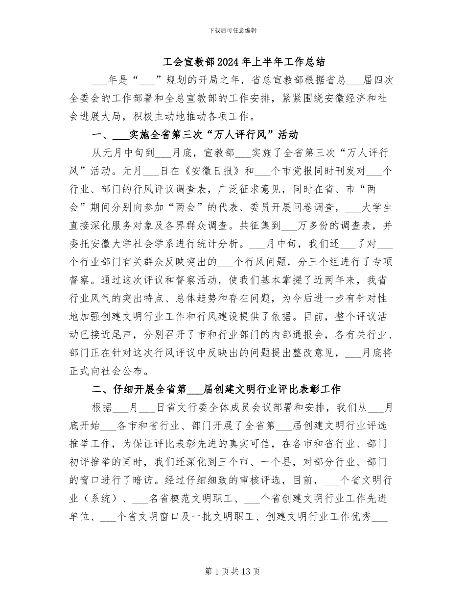 工会宣教部2024年上半年工作总结_第1页