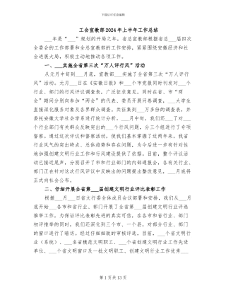 工会宣教部2024年上半年工作总结