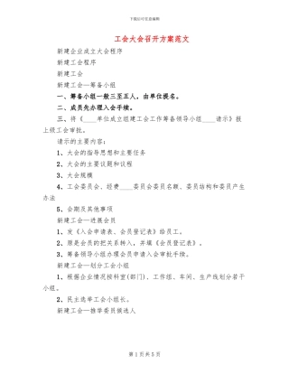 工会大会召开方案范文