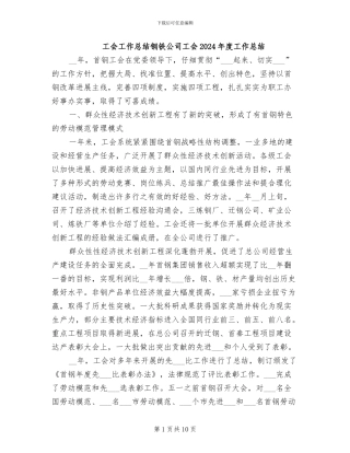 工会工作总结钢铁公司工会2024年度工作总结