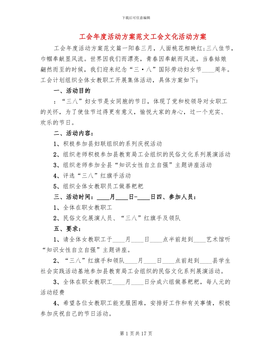 工会年度活动方案范文工会文化活动方案_第1页