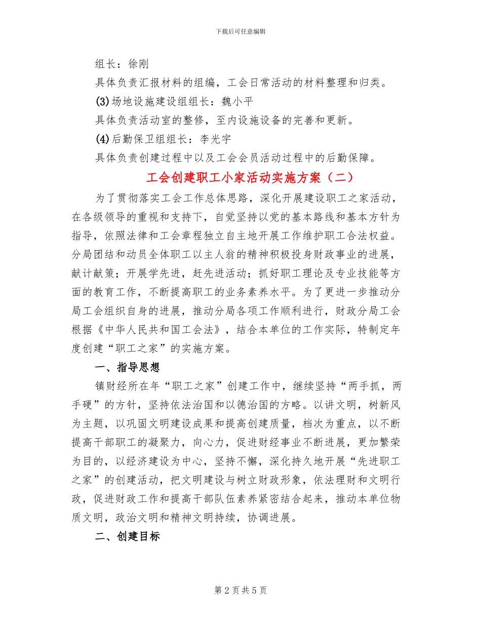 工会创建职工小家活动实施方案(2篇)_第2页