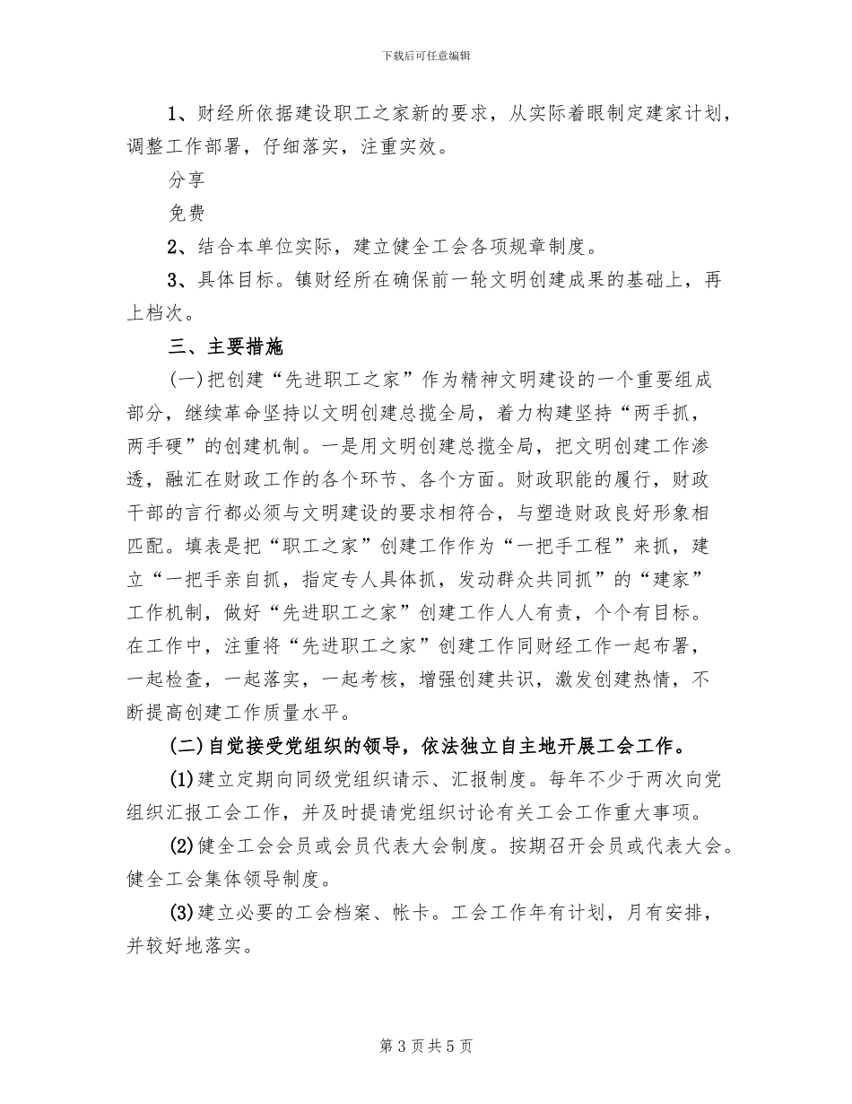 工会创建职工小家活动实施方案(2篇)_第3页