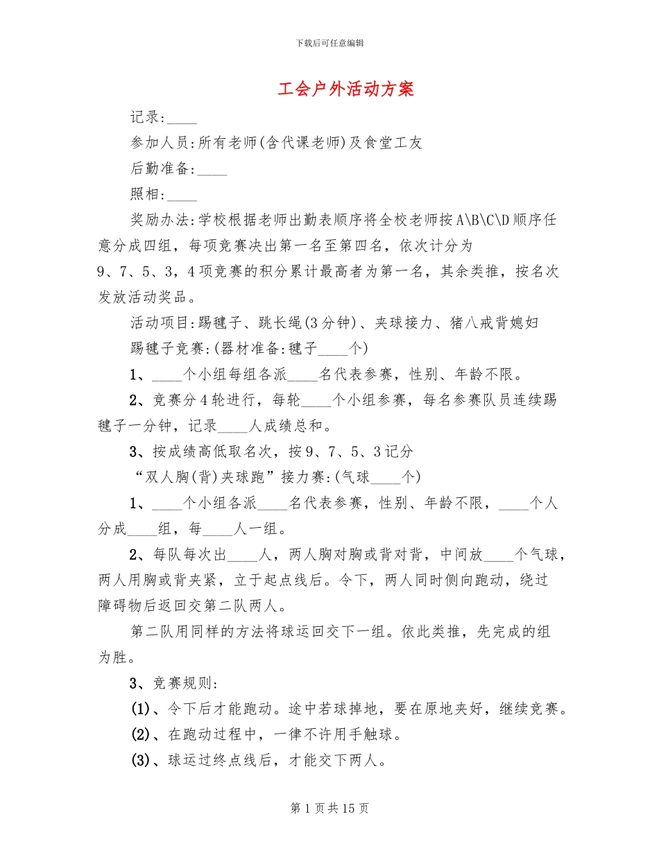 工会户外活动方案_第1页