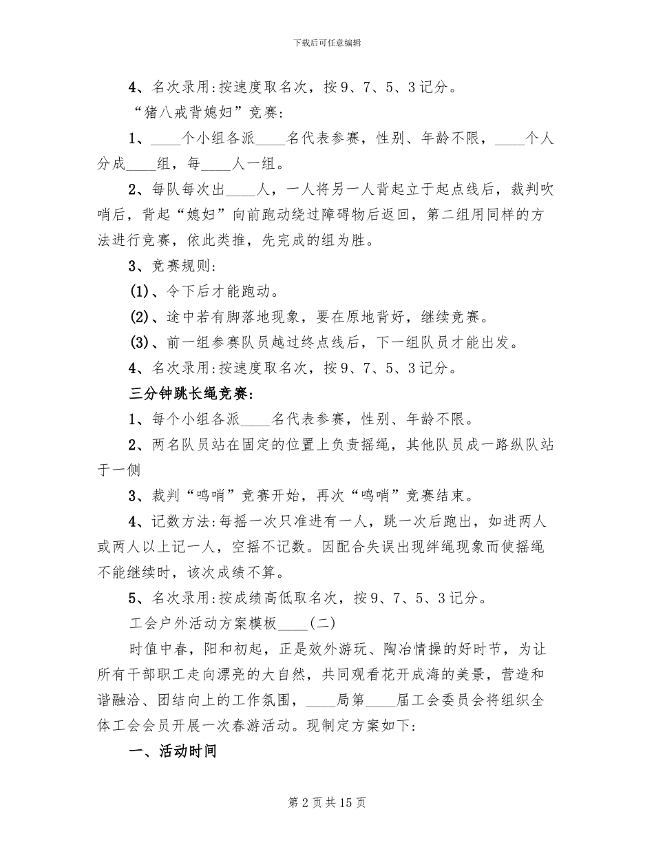 工会户外活动方案_第2页