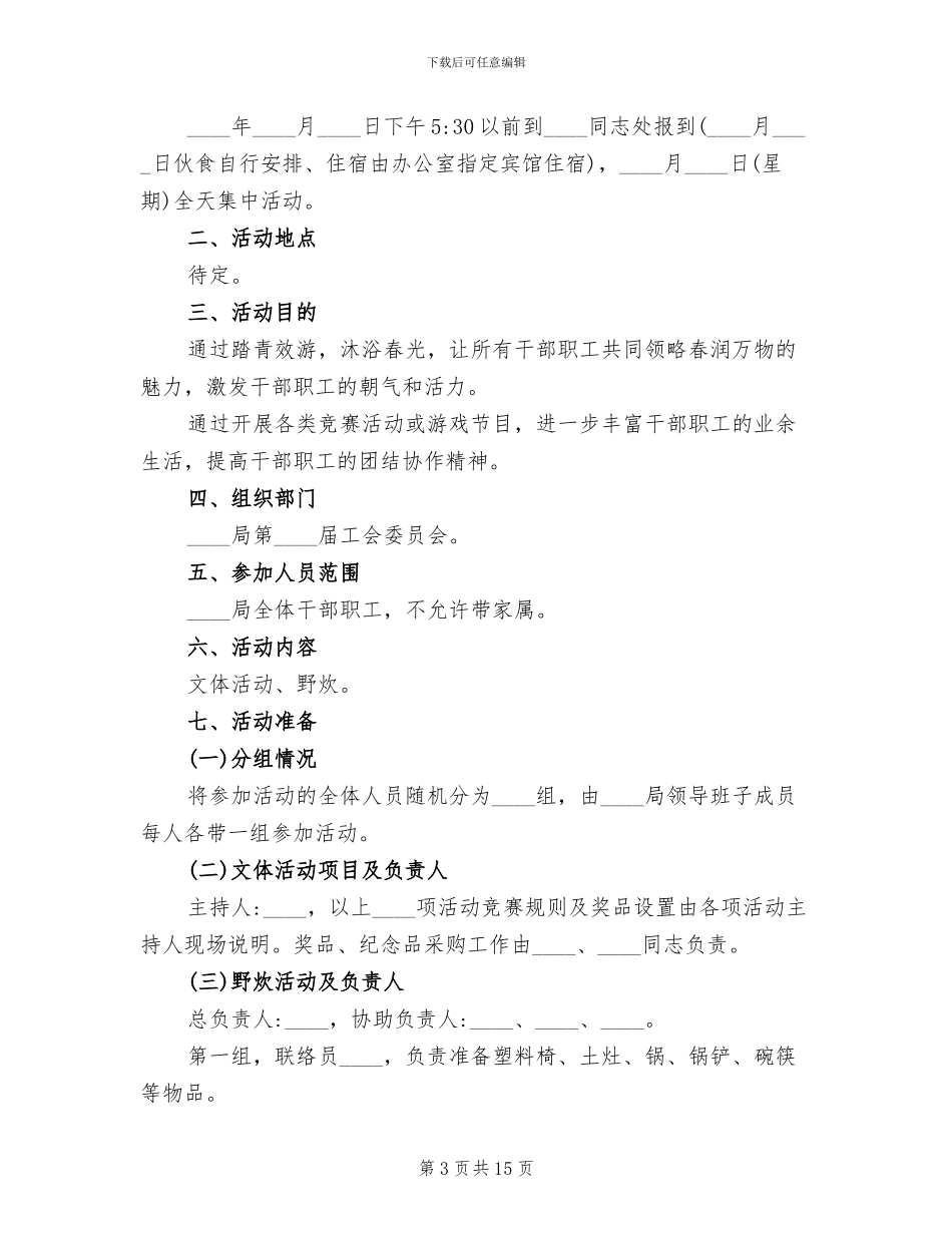 工会户外活动方案_第3页