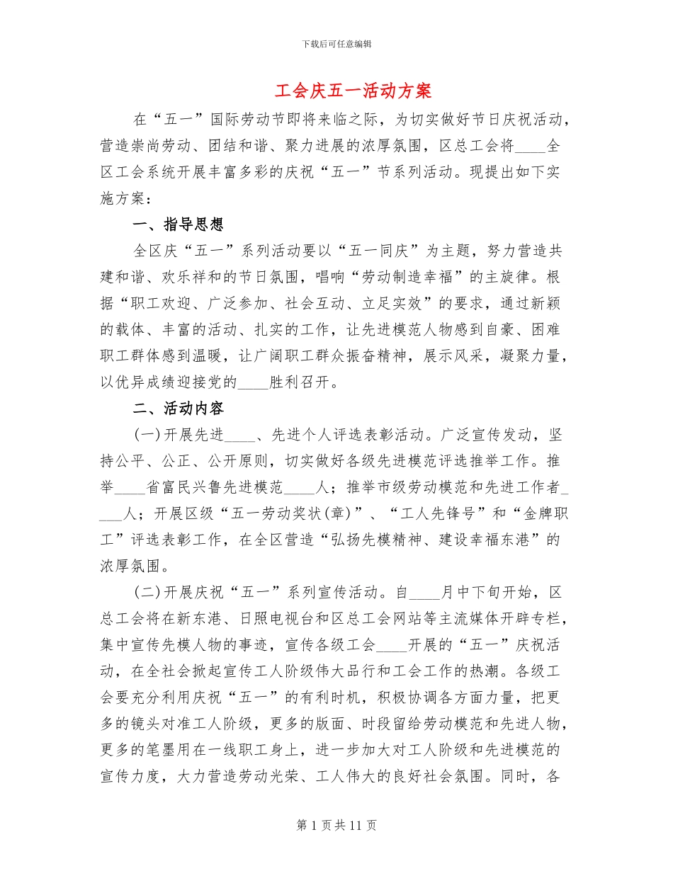 工会庆五一活动方案_第1页