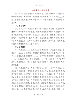 工会庆五一活动方案