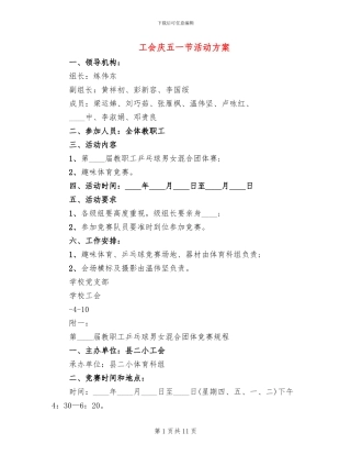 工会庆五一节活动方案