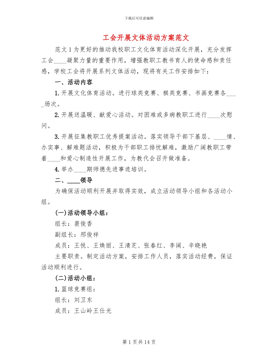 工会开展文体活动方案范文_第1页