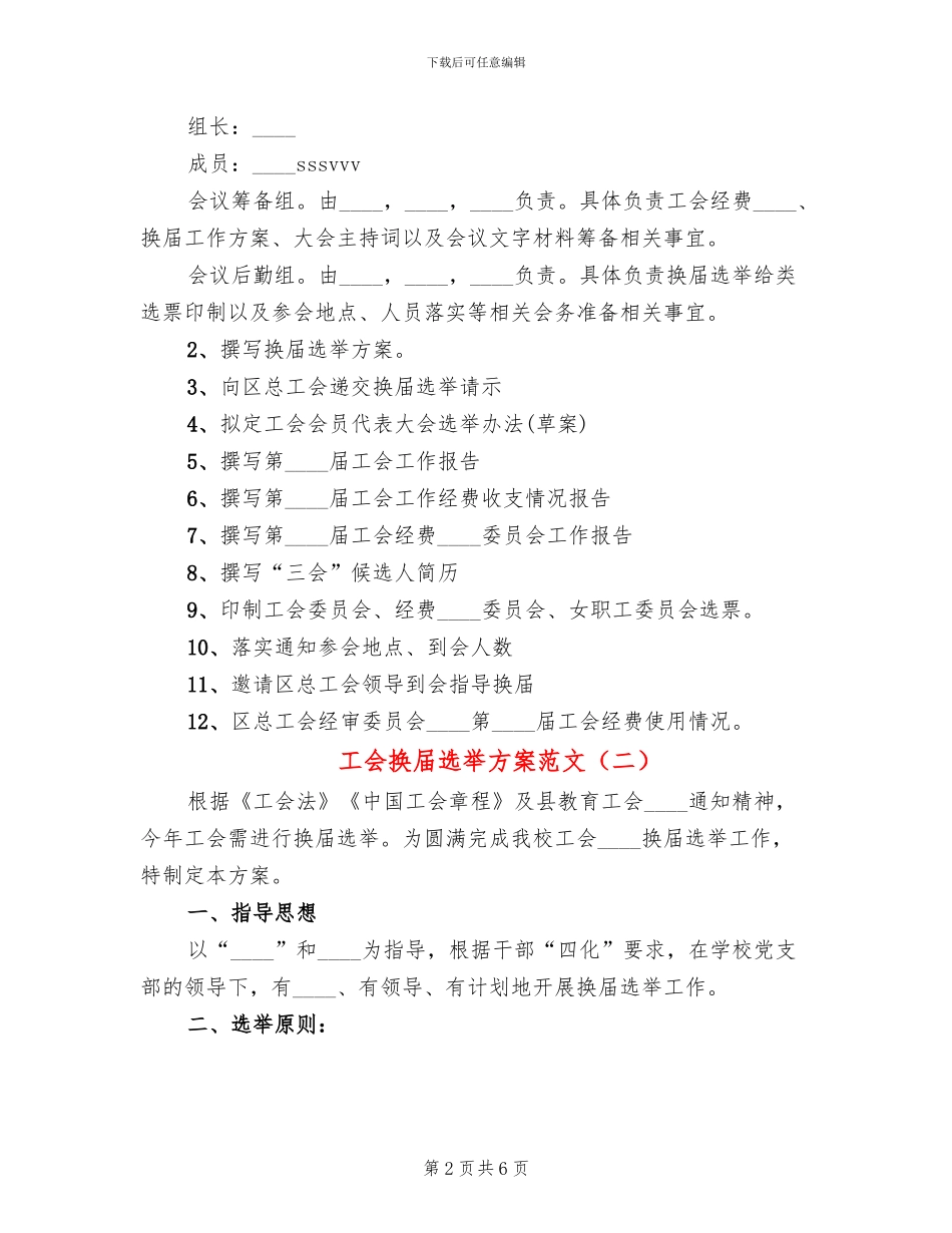 工会换届选举方案范文_第2页