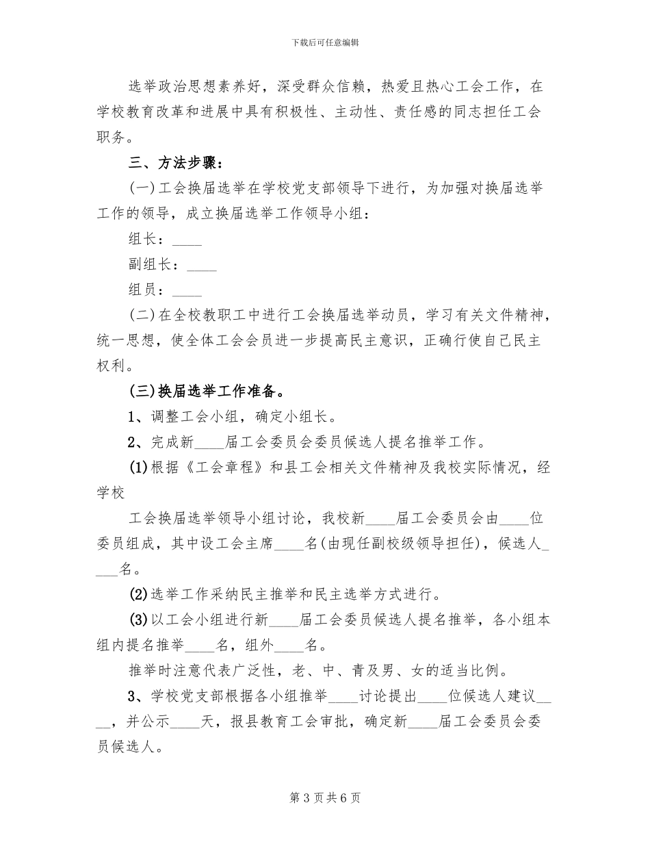 工会换届选举方案范文_第3页