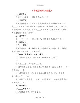 工会换届选举方案范文