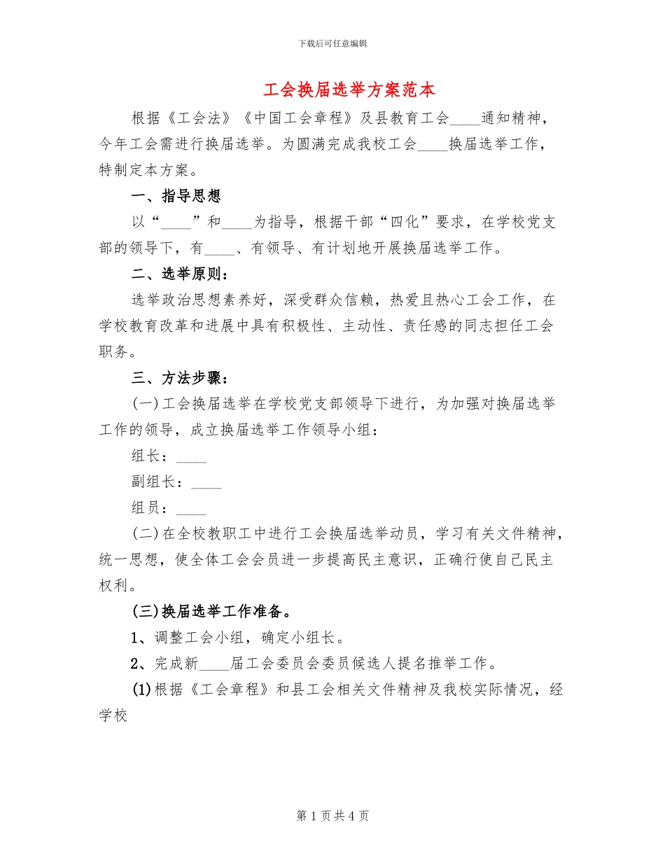 工会换届选举方案范本_第1页