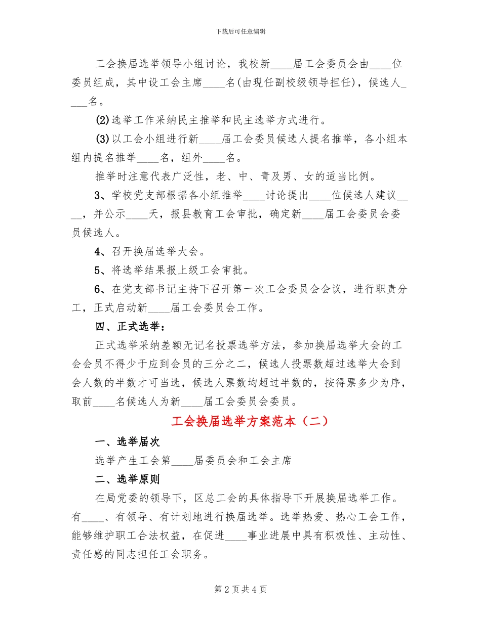 工会换届选举方案范本_第2页