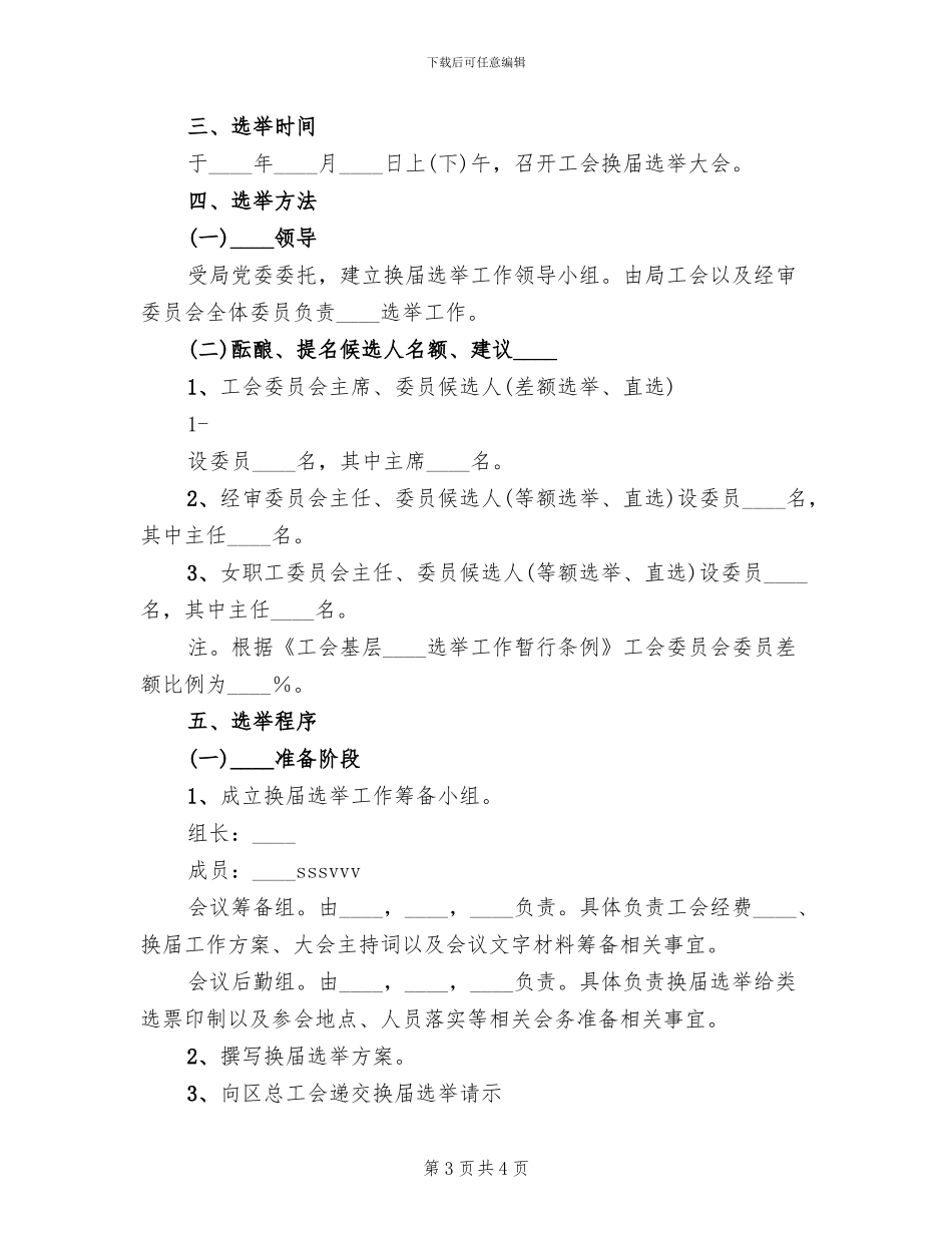 工会换届选举方案范本_第3页