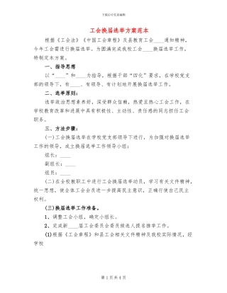工会换届选举方案范本