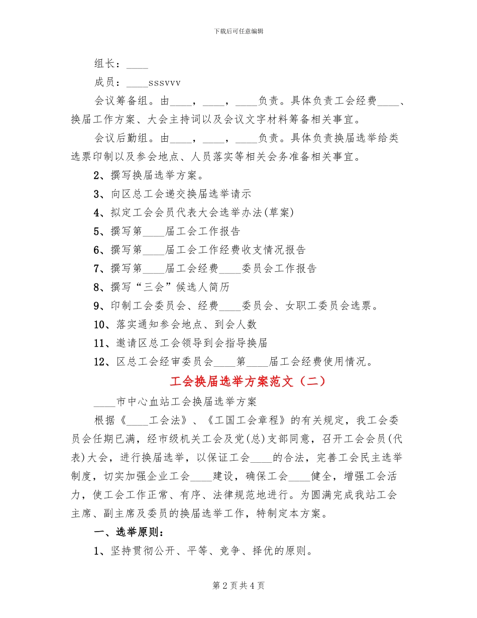 工会换届选举方案范文(2篇)_第2页