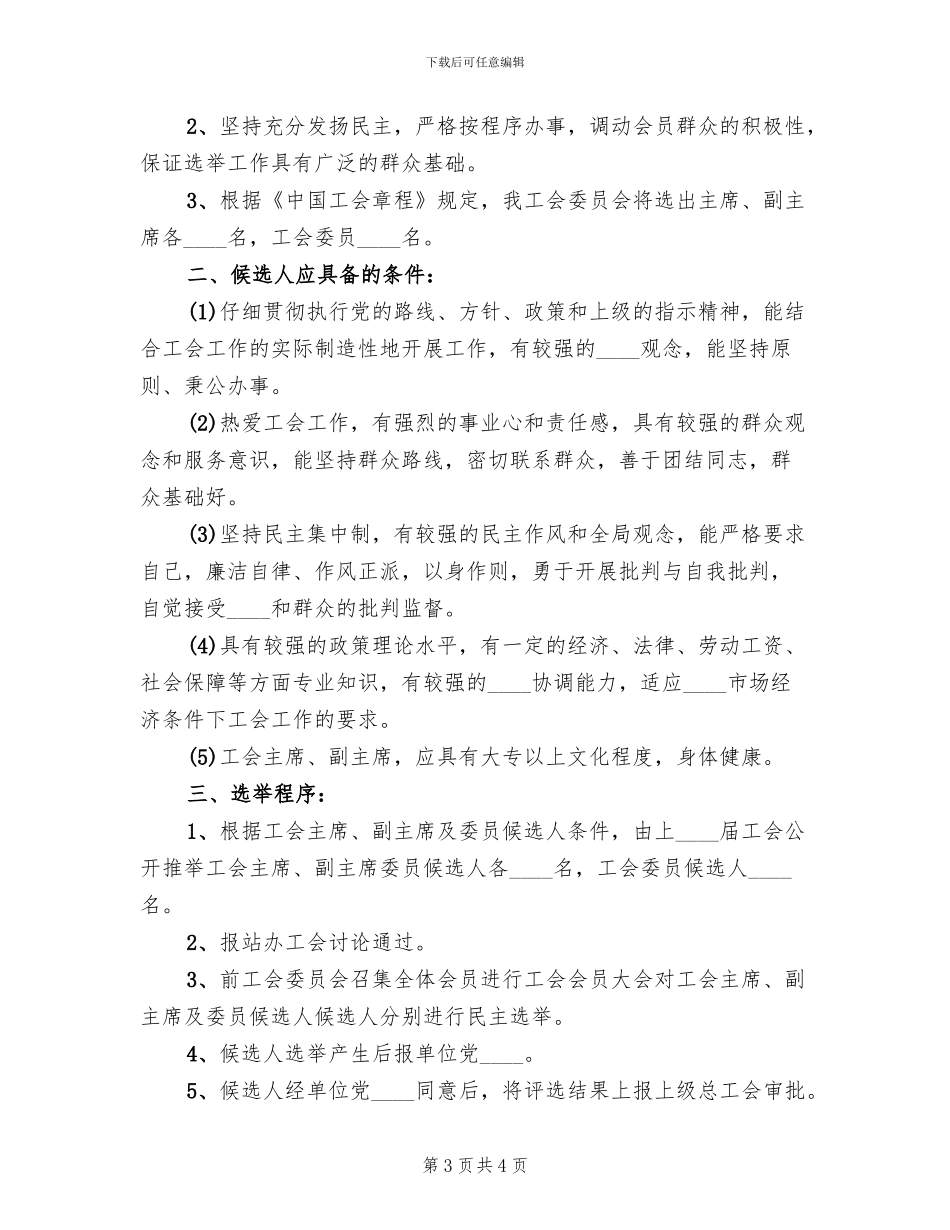 工会换届选举方案范文(2篇)_第3页