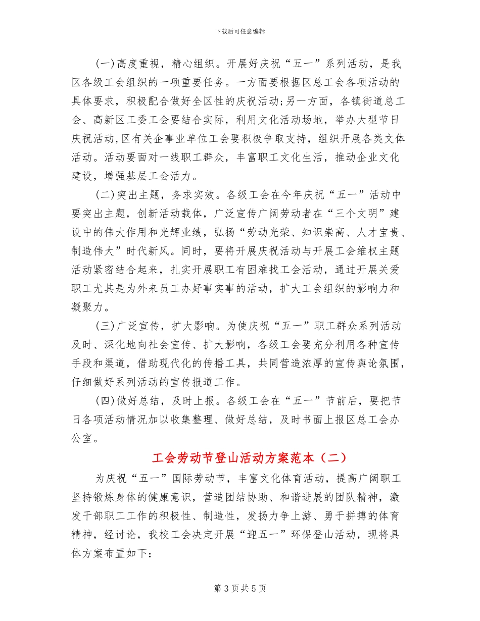 工会劳动节登山活动方案范本_第3页