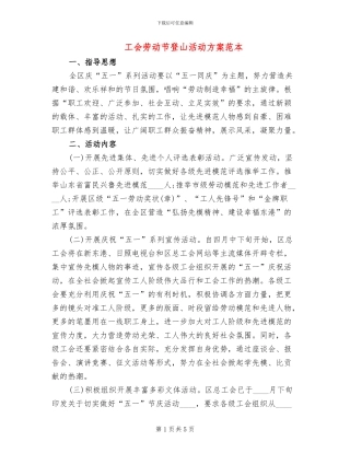 工会劳动节登山活动方案范本
