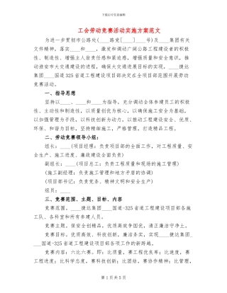 工会劳动竞赛活动实施方案范文