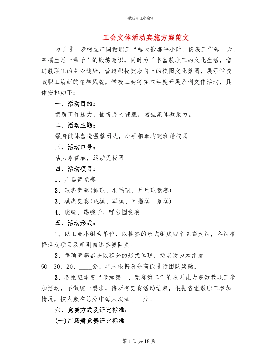 工会文体活动实施方案范文_第1页