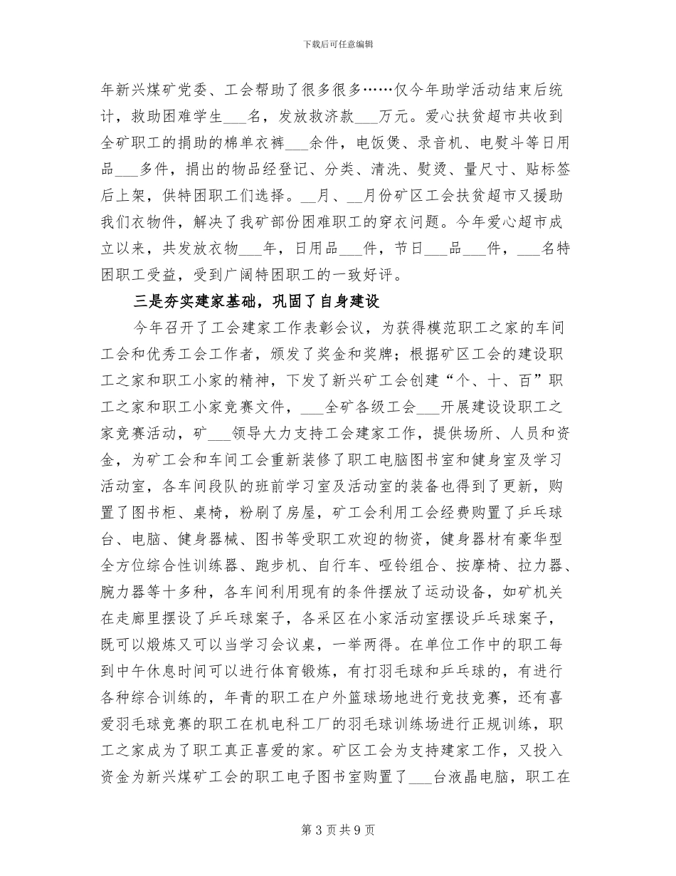 工会工作总结2024煤矿工会年终工作总结_第3页
